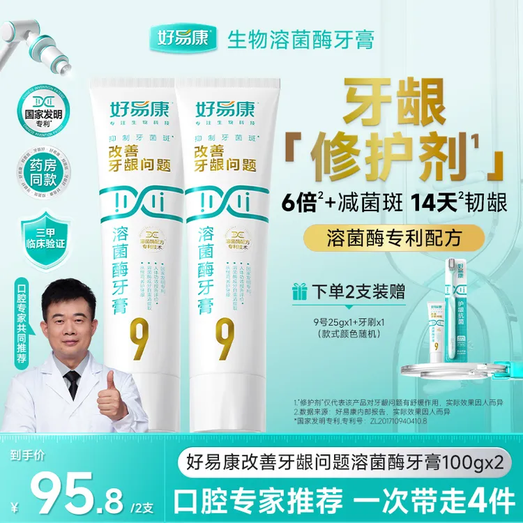 【生物护龈】好易康溶菌酶9号牙膏改善牙龈问题牙膏
