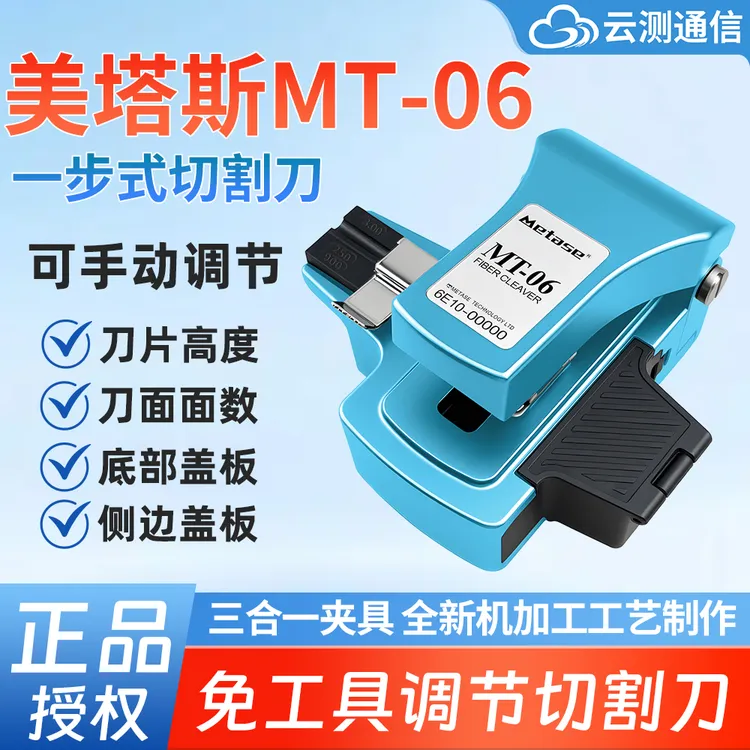 美塔斯MT06全自动光纤切割刀一步式按压切割免工具调刀
