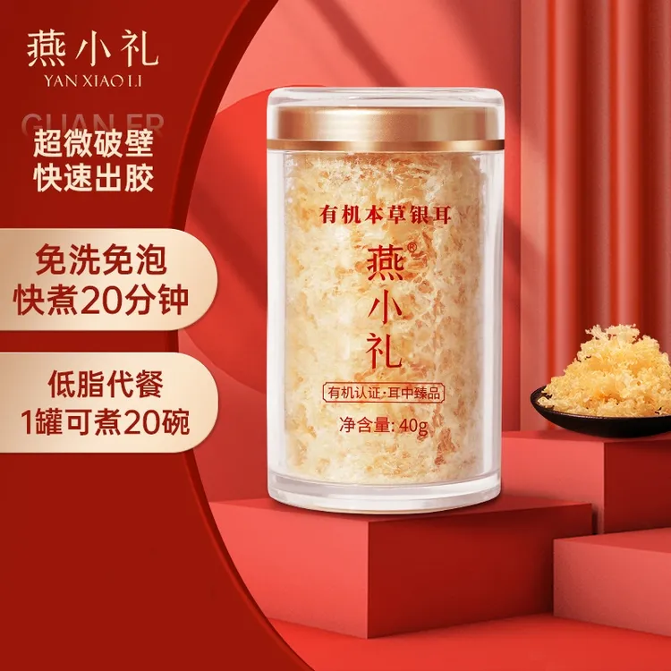 【福利】燕小礼代餐低脂有机银耳免洗即食本草银耳干货银耳羹送礼