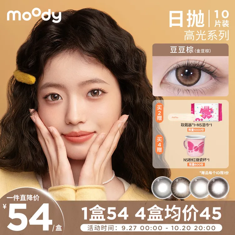 moody日抛【爆款合集】流光风美瞳隐形眼镜舒适三明治工艺10片装