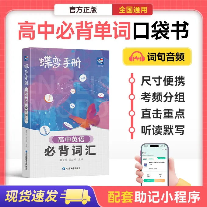 蝶变单词2026适用高中英语必背3500词口袋书高考知识手册真声朗读