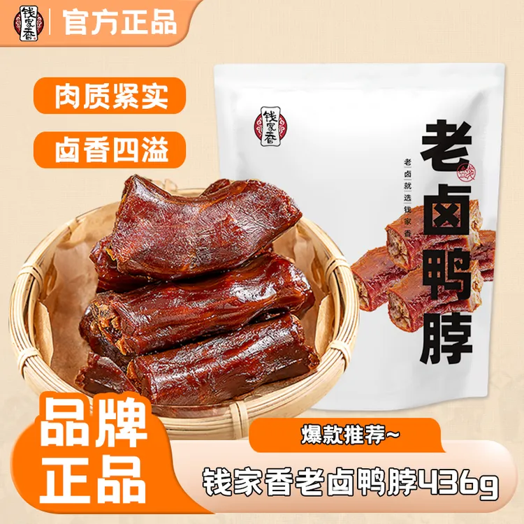 【袋装】钱家香老卤鸭脖436g定量装鸭脖子卤味休闲解馋办公追剧零食