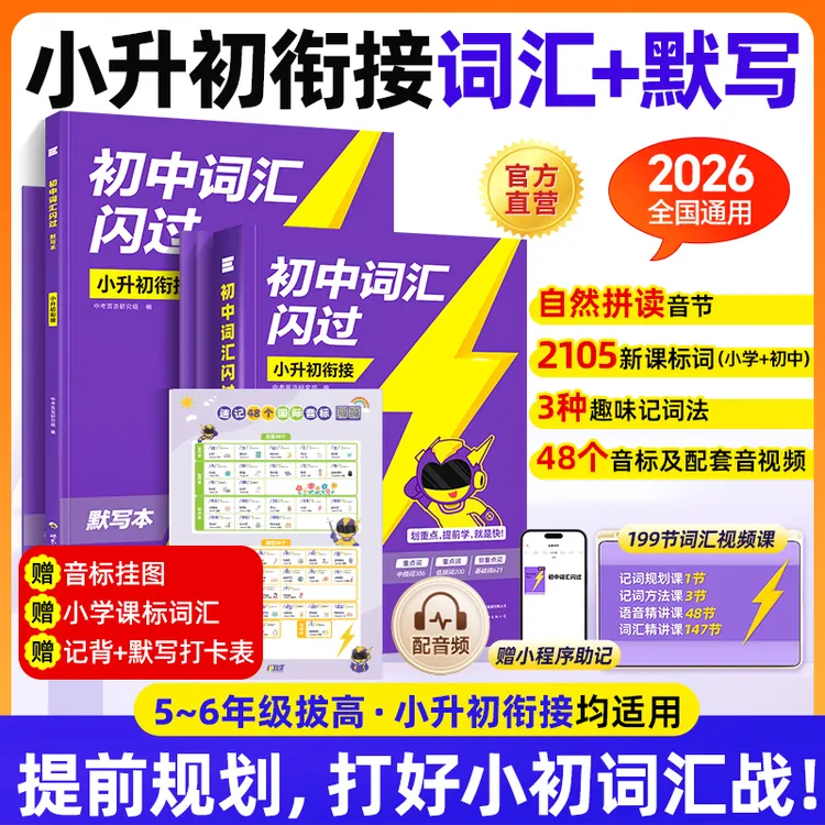 【小升初词汇衔接】闪过小升初英语词汇1600词速记单词书同步默写本