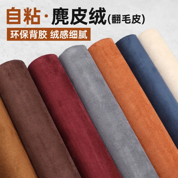 自粘带胶家装ABC柱翻毛皮改装装饰中控面料及汽车麂皮绒门板内饰