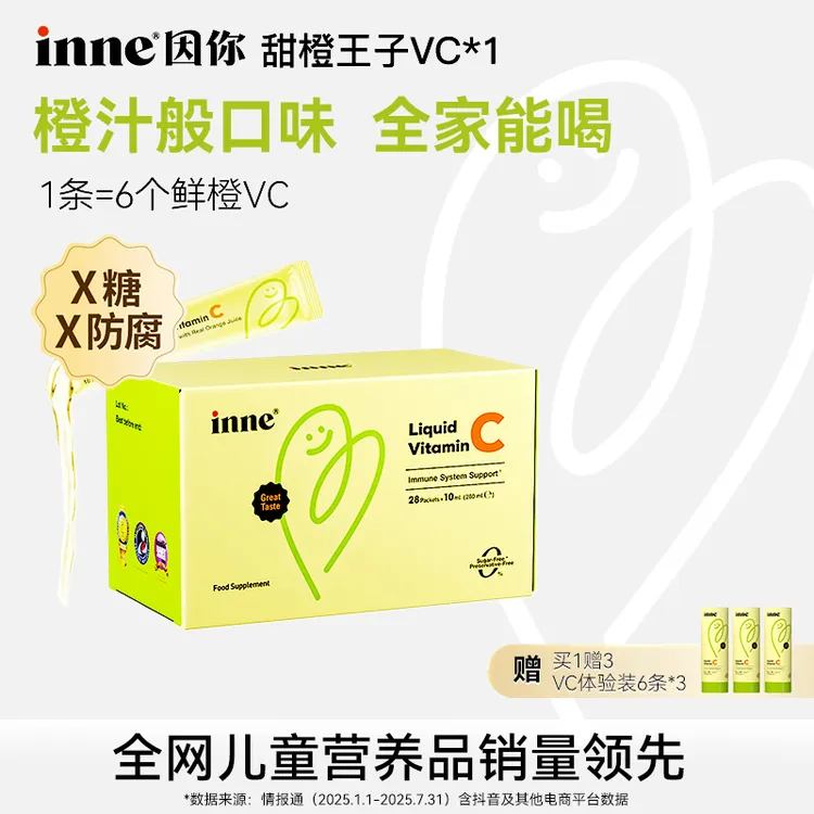 【维C满格】inne因你甜橙王子液体VC增强宝宝抵抗力28条*1盒3盒 D