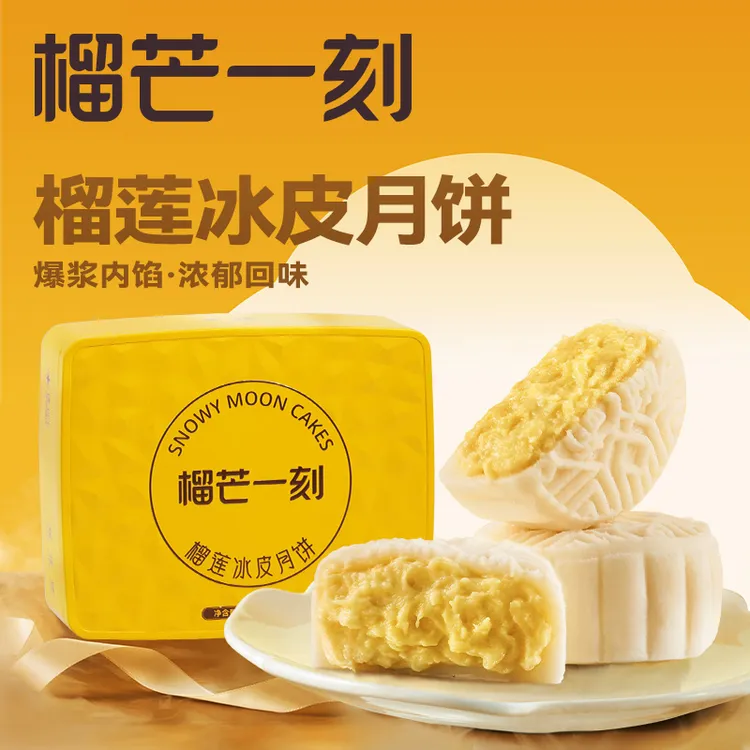 榴芒一刻榴莲冰皮月饼中秋节日送礼礼盒装广式甜月饼