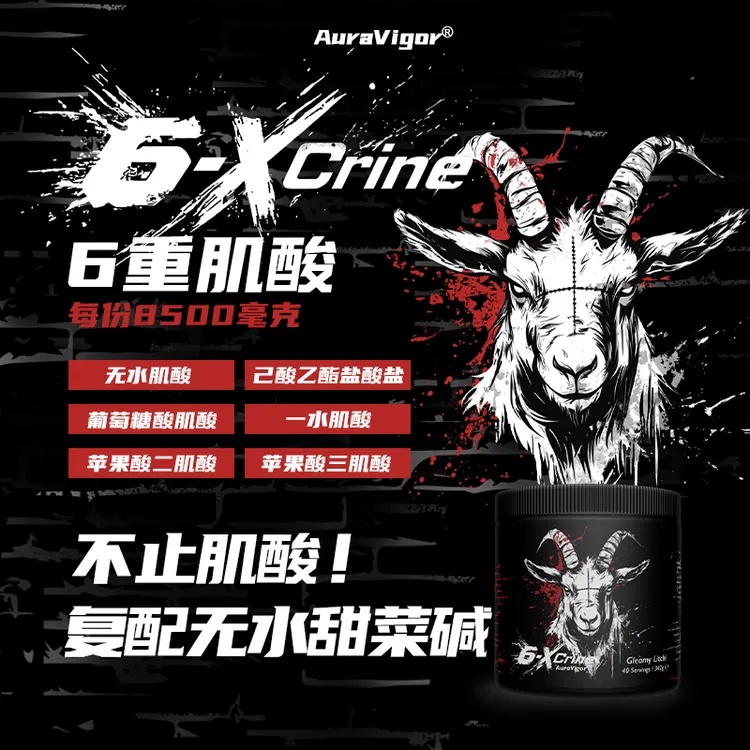 Auravigor羊头肌酸2.0不纯粹的肌酸六重肌酸无水甜菜碱达人专属