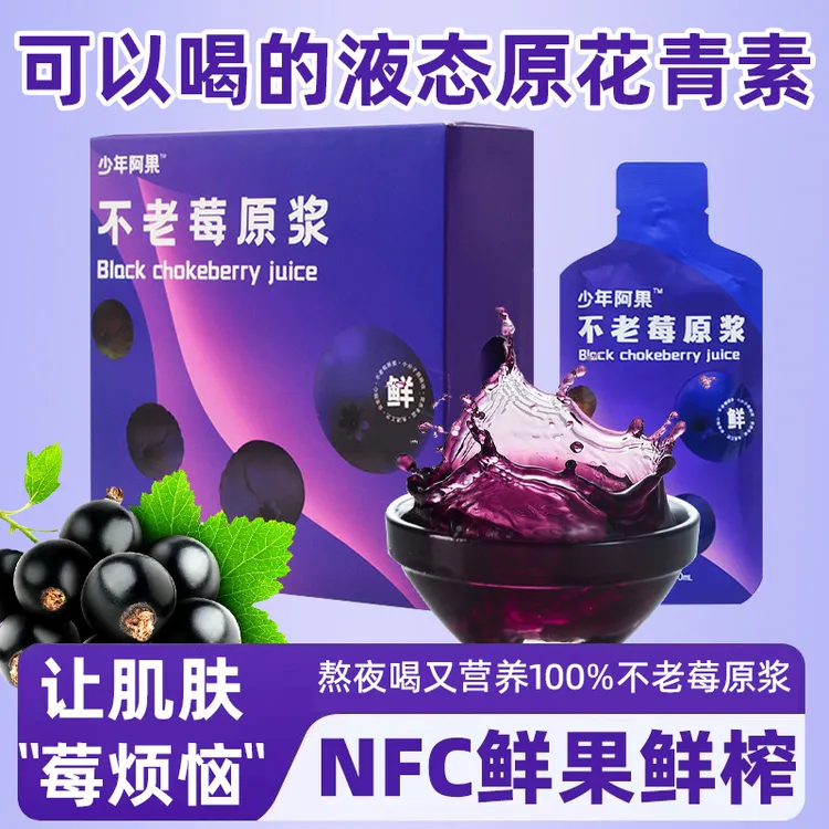 不老莓原浆鲜果饮品营养鲜榨果汁花青素饮料NFC100%夏季解渴饮品