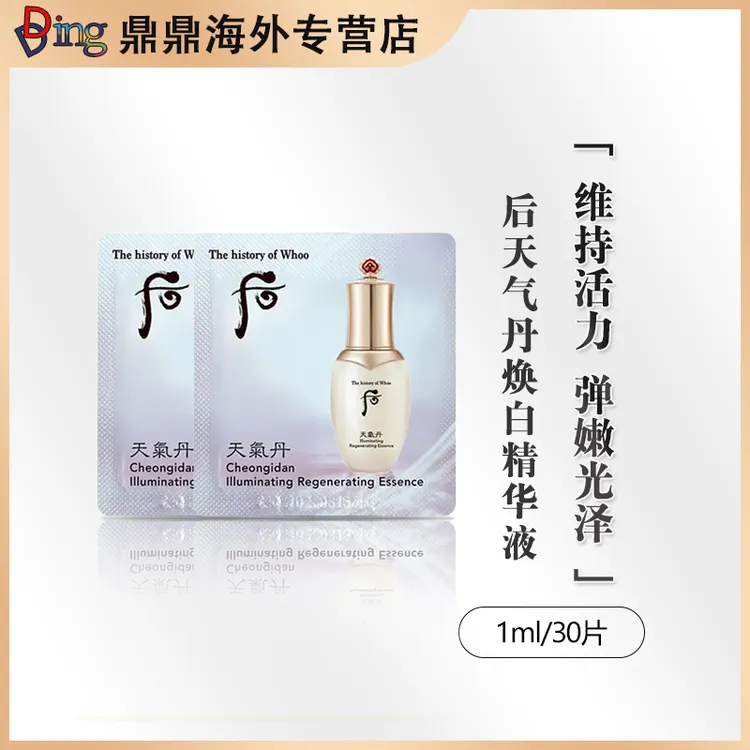 【满二减5】whoo后天气丹璀璨美白精华 小片装1ml*30片提拉紧致便携