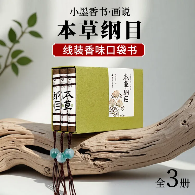 小墨香书画说本草纲目香味口袋书国潮迷你线装小书彩绘草药图鉴
