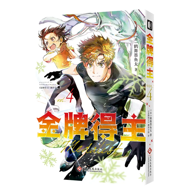 次元书馆《金牌得主》4 首刷 舞冰的祈愿 简中漫画 鹤舞墨鱼太绘