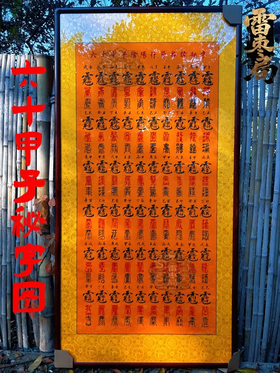 龙虎山六十甲子秘字图挂画道家复古高级装饰画已祝福礼物装裱挂画