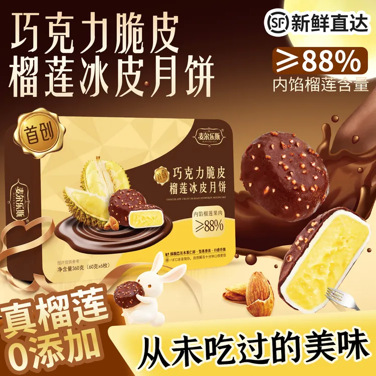 麦尔乐斯巧克力脆皮榴莲冰皮月饼高档礼盒猫山王中秋礼品流心月饼