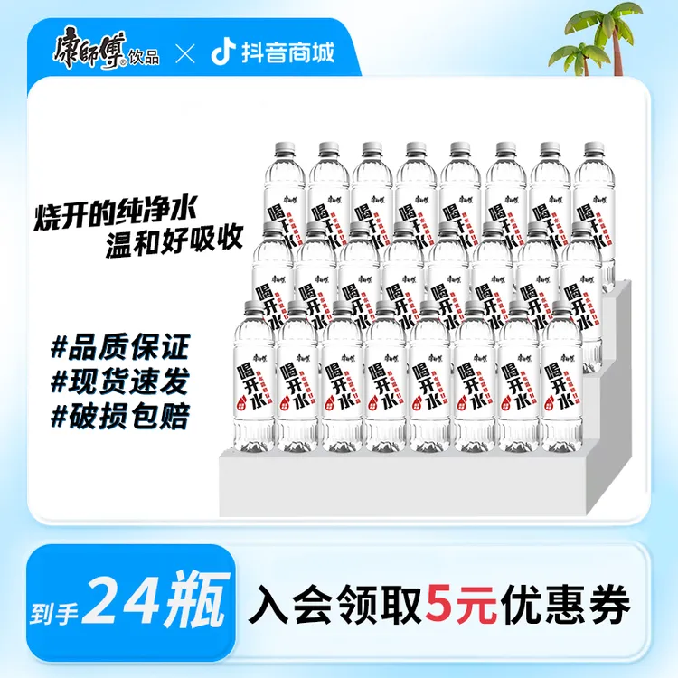 【到手24瓶】康师傅喝开水熟水温和饮用水夏日解渴饮品550ml*24瓶