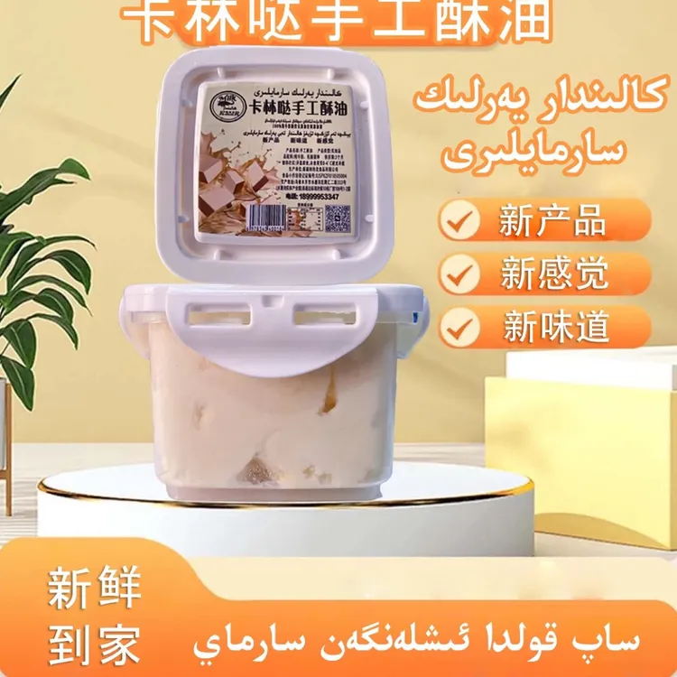 纯牛奶制作卡林达酥油［sarmay］