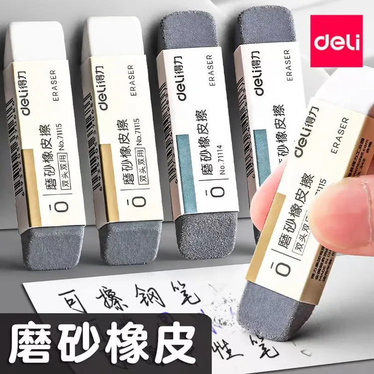 Deli/得力磨砂橡皮擦干净可擦钢笔圆珠笔中性笔学生专用不留痕