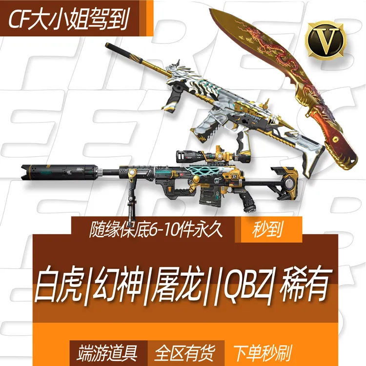 穿越火线CF端游英雄级SCARLIGHT白虎AWM裁决屠龙幻神白虎星神女帝