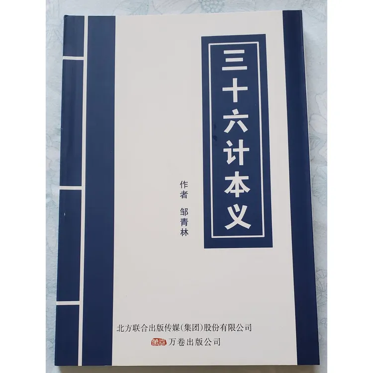 三十六计，三十六计本义，2012年印品，有严重开胶，脱页问题，不退款