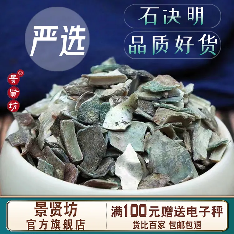 石决明中药材 250克/500克 新货生石决 千里光 鳆鱼甲 另售牡蛎