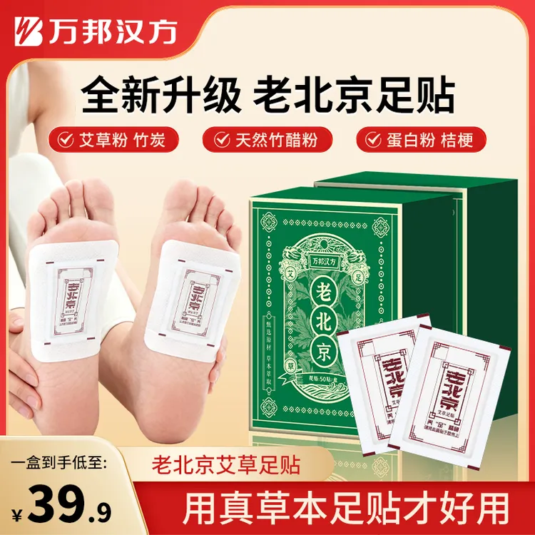 【阿速专属】万邦汉方艾草足贴老北京艾叶艾草家用50贴/盒商品图