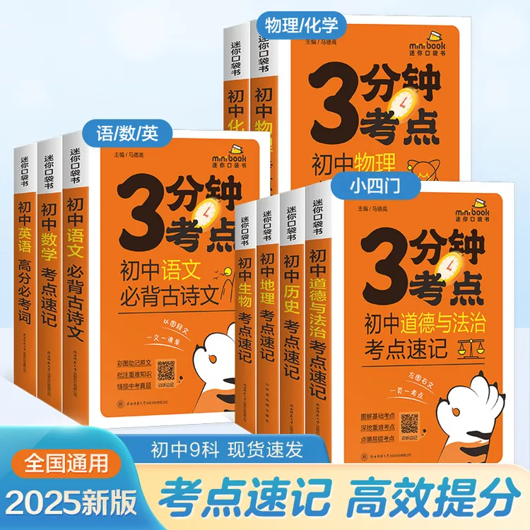 星火初中3分钟考点速记全科必背知识资源七八年级中考上册下册