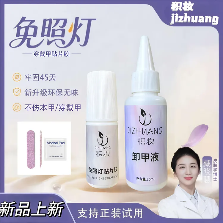 【小鱼海棠推荐】免烤美甲胶水穿戴甲专用无需打磨持久牢固轻松可卸