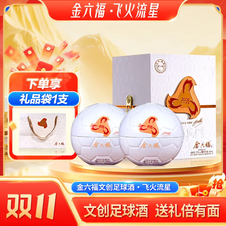 金六福飞火流星限量版足球文创收藏兼香型纯粮白酒50.8度500ml*2
