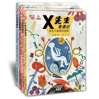 【哲思童话】X先生奇遇记（全四册）带音频7-12岁一升二课外阅读书籍