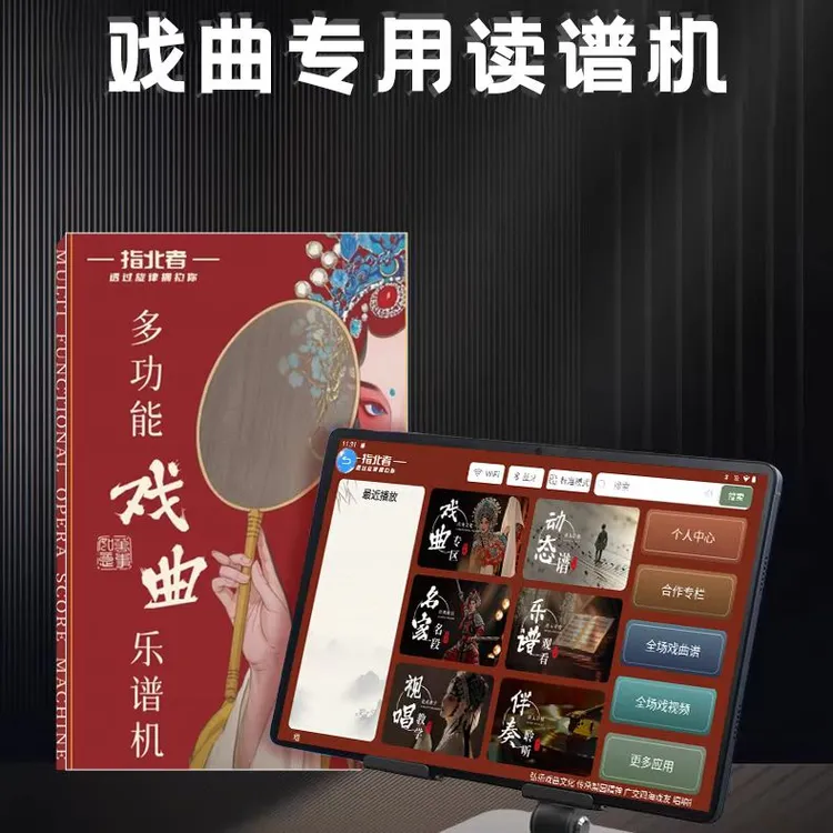指北者戏曲专用读谱机