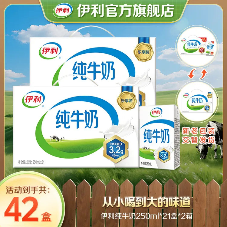 （10-11月）伊利 2箱纯牛奶250ml*21盒 营养早餐DR