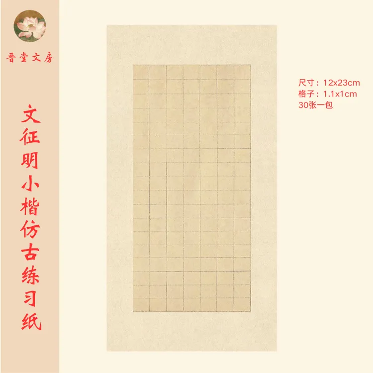 文征明小楷仿古练习纸•书写书画流畅原帖效果特惠款