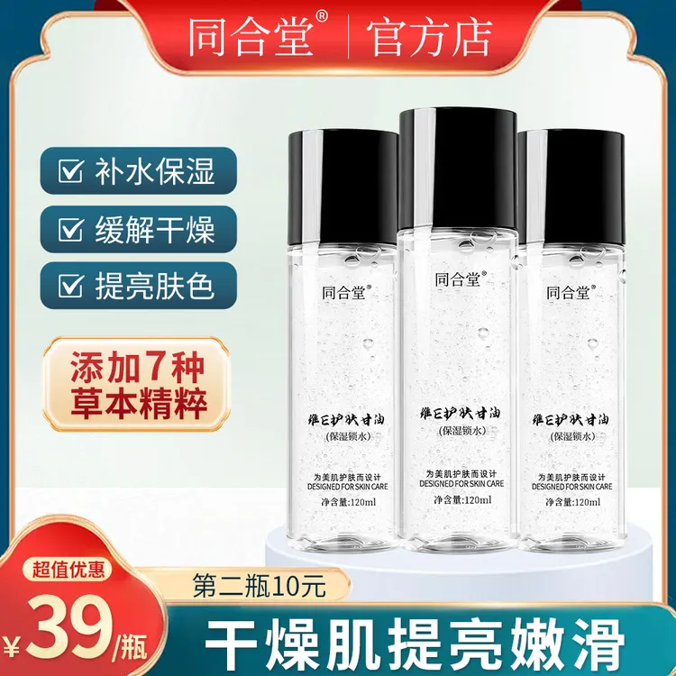 同合堂维E护肤甘油保湿锁水清爽不卡粉不油腻润肤烟酰胺提亮