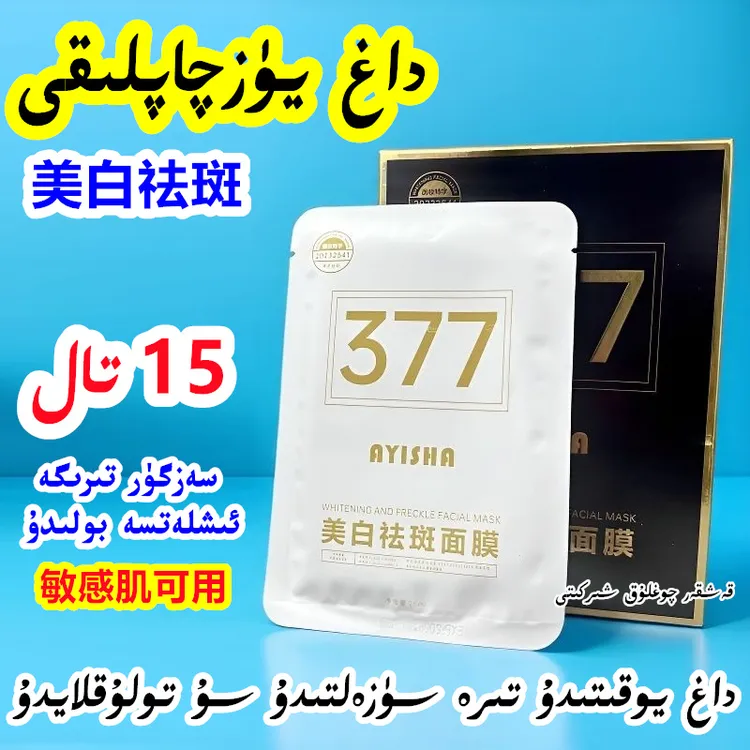 15片377美白祛斑面膜淡斑保湿提亮缩水敏感肌可用面膜贴