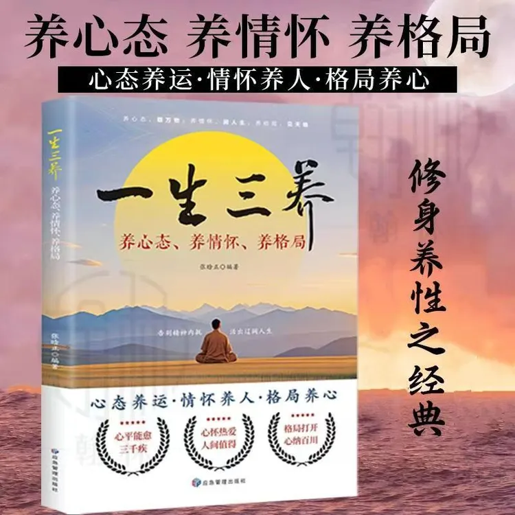 一生三养：心态养运 情怀养人 格局养心 告别精神内耗学会释怀