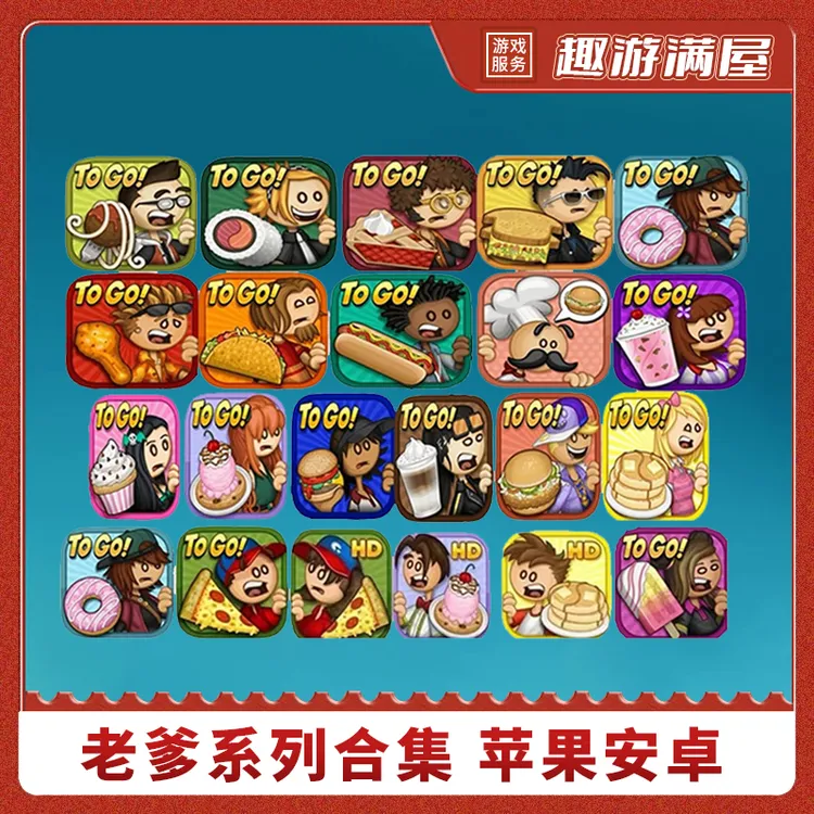 老爹系列合集冰棍雪糕店Papa's 英文版 游戏安装服务