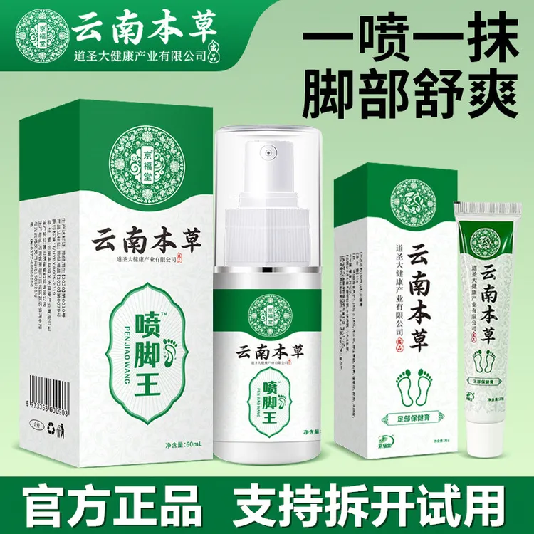 云南本草喷脚王止痒杀菌喷剂鞋袜喷雾剂护理脚臭气足部抑菌喷雾