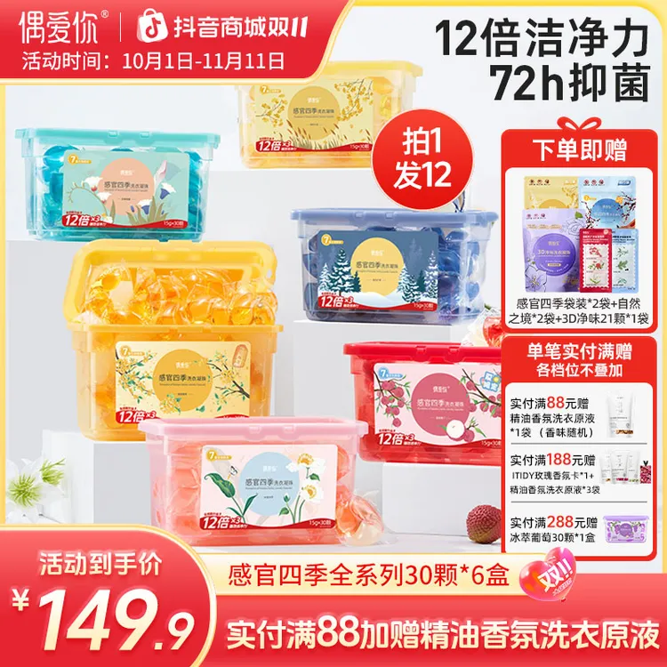 【感官四季|全系列6盒】偶爱你除螨洗衣凝珠感官四季三效合一留香久
