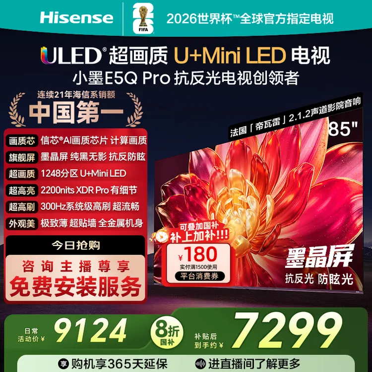 海信小墨E5Q Pro 85英寸U+MiniLED抗光防眩墨晶屏