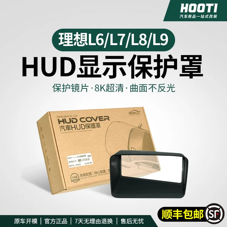 hooti理想L6/L7/L8/L9mega/i8抬头显示保护框罩汽车内饰品hud防护