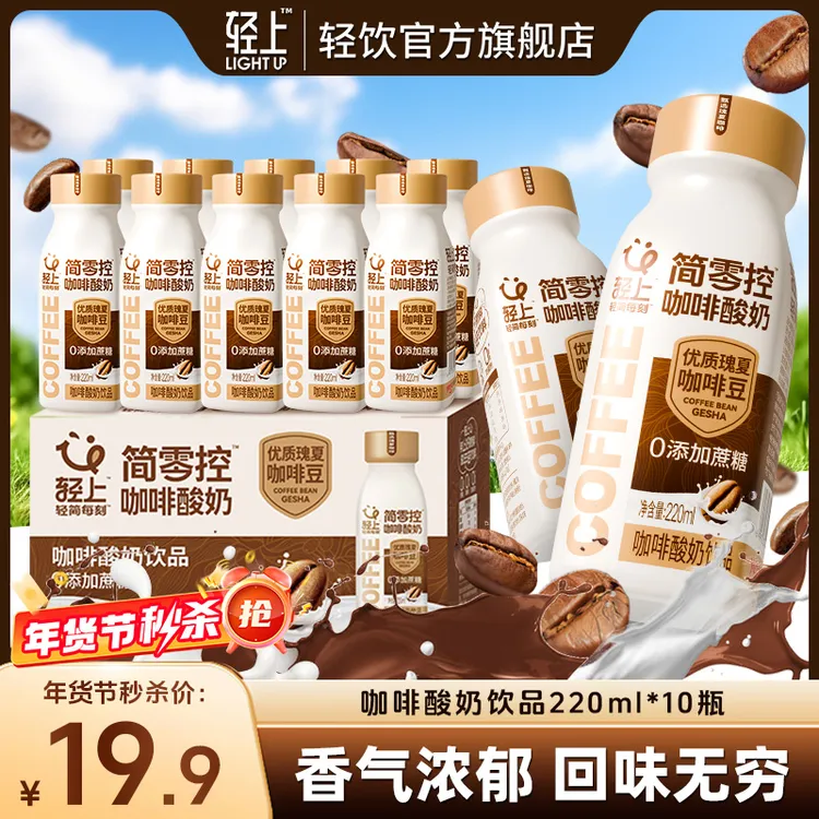 【口味创新】轻上 咖啡酸奶饮品即饮咖啡高颜值饮料优质玫夏咖啡豆