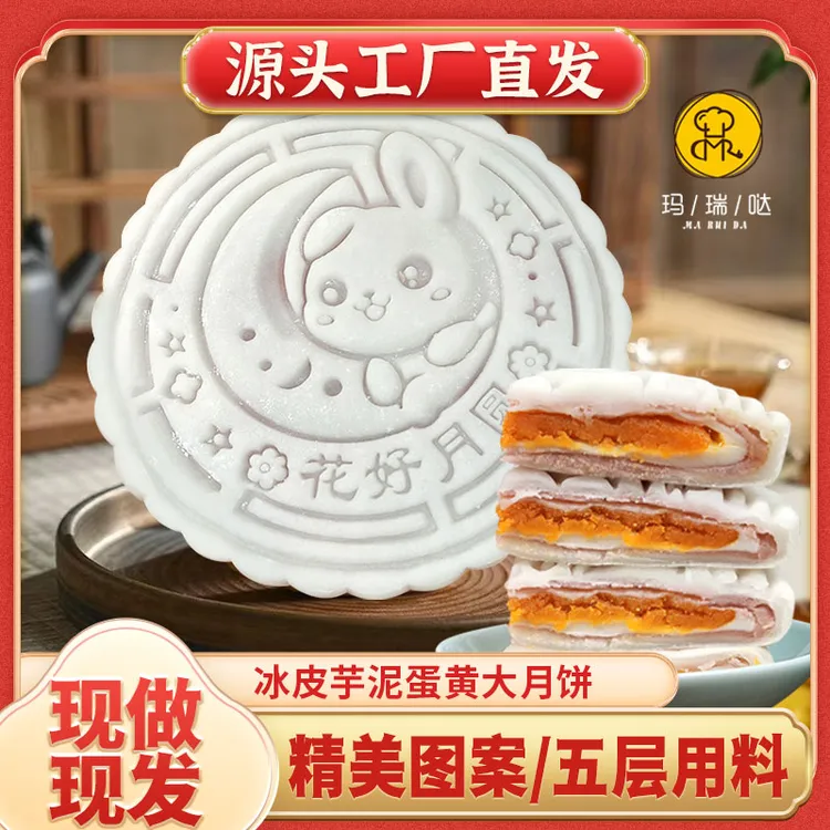 玛瑞哒广西特产冰皮芋泥蛋黄大月饼软糯Q弹雪媚娘夹心五层中秋礼
