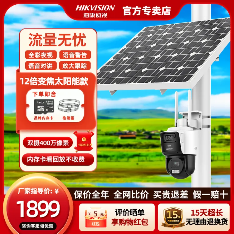 【12倍变焦太阳能款】海康威视400W超清监控对讲自动跟踪巡航摄像头