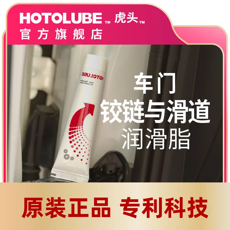 汽车车门润滑脂铰链与滑道保养天窗轨道润滑防卡顿除异响养护剂