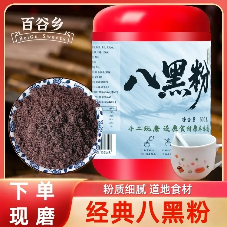 [八黑粉]黑色谷物黑芝麻黑豆黑桑葚黑枸杞五谷杂粮粉现磨现五谷粉