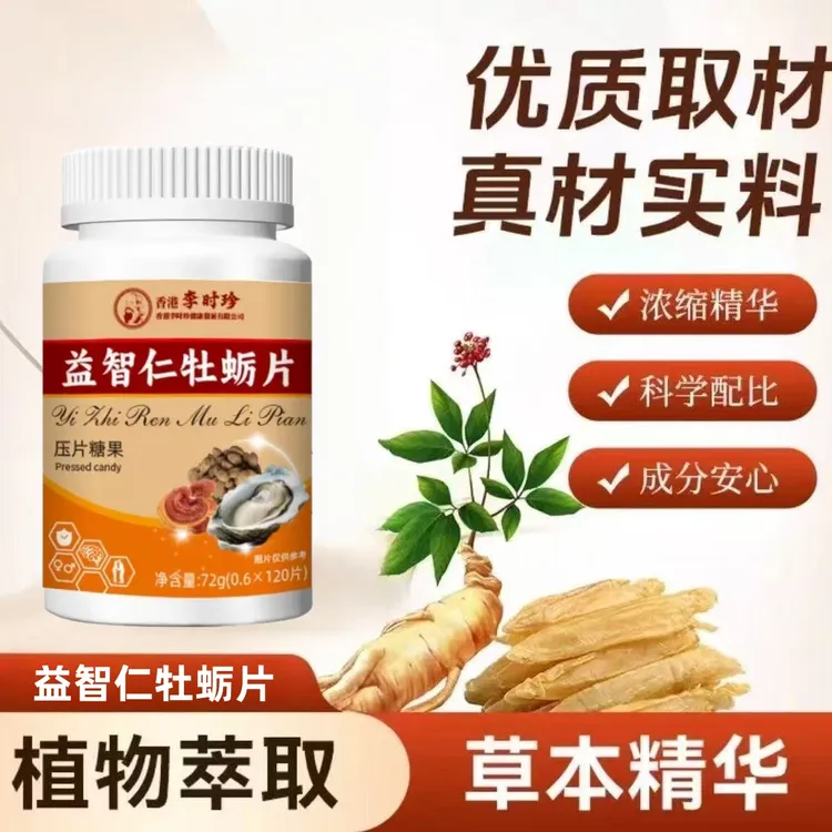【120片/瓶】李时珍益智仁牡蛎片多重营养科学配比压片糖果