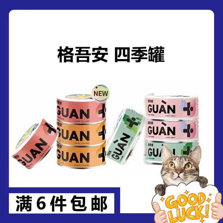 【主食罐】格吾安四季系列全价猫用鲜肉主食罐猫咪营养补水猫慕斯