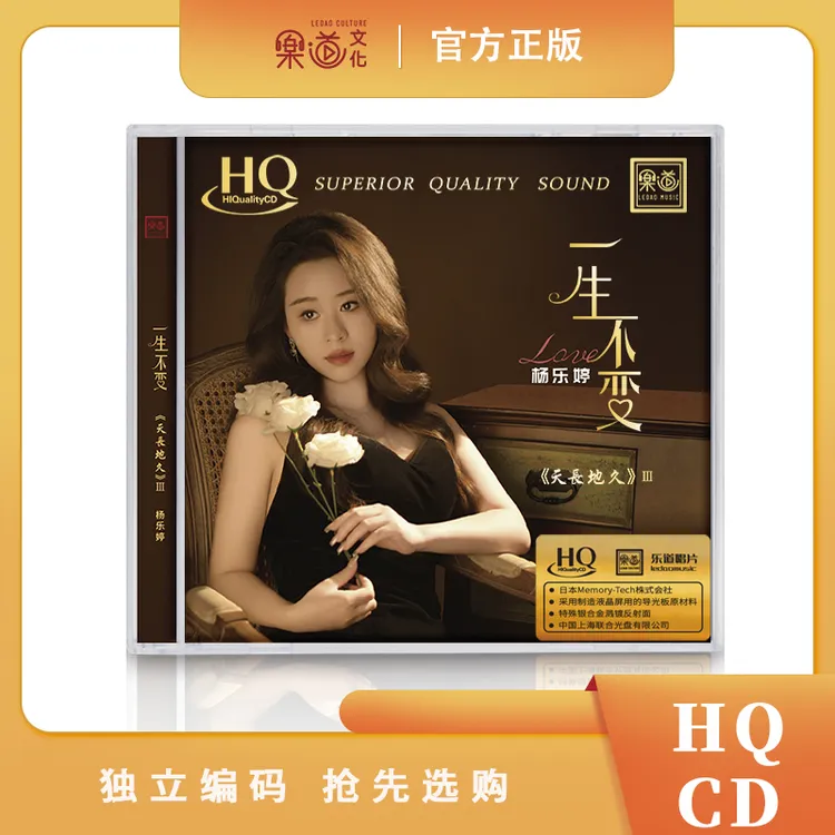 乐道唱片 杨乐婷《一生不变》HQ CD 正版人声发烧唱片【天长地久3】