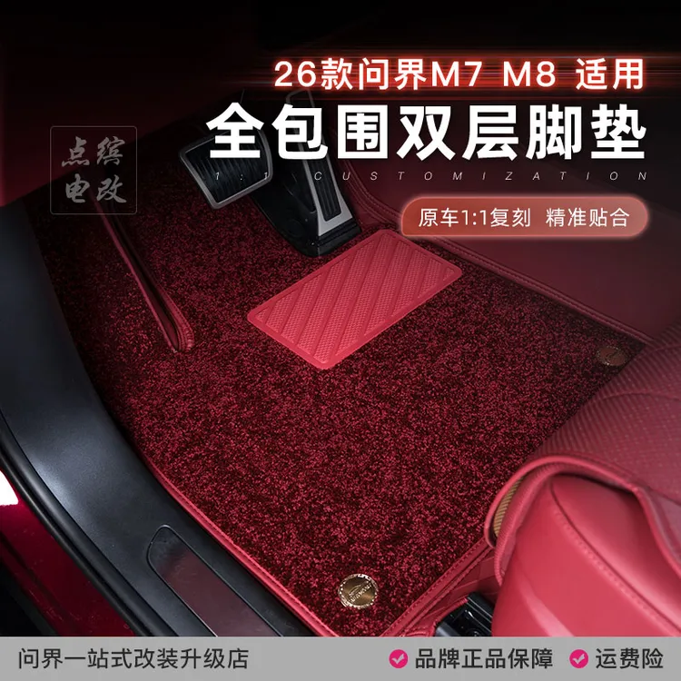 适用26款新问界M7全包围双层脚垫免拆座椅防滑耐脏360地毯无异味