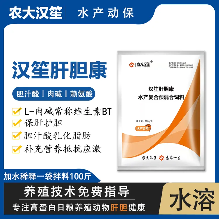 汉笙肝胆康胆汁酸保肝护胆鱼虾蟹饲料添加剂VC肉碱懒氨酸使用产品