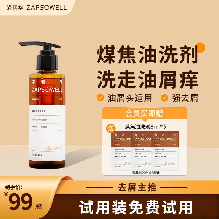 【官方正品】姿素华去屑止痒煤焦油洗剂脂溢洗发水控油蓬松
